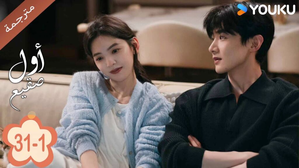 اول صقيع حلقة31-1  The First Frost  باي جينغ تيان｜جانغ رو مان ｜YOUKU