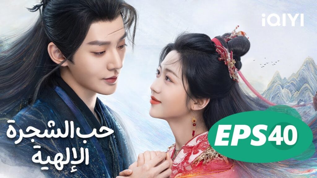 حب الشجرة الإلهية Love of the Divine Tree  | الحلقة 40 | iQIYI Arabic