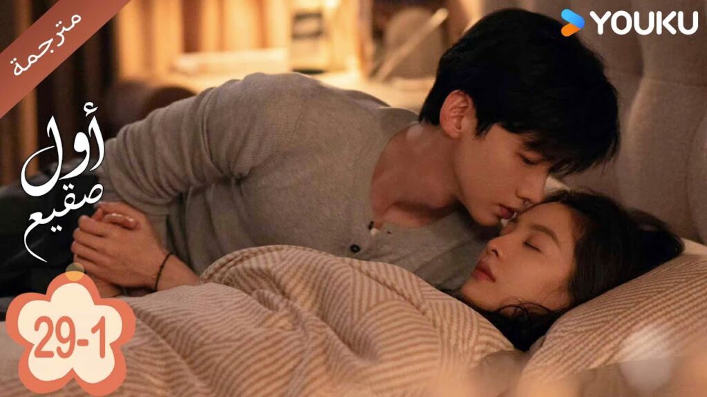 اول صقيع حلقة29-1  The First Frost  باي جينغ تيان｜جانغ رو مان ｜YOUKU