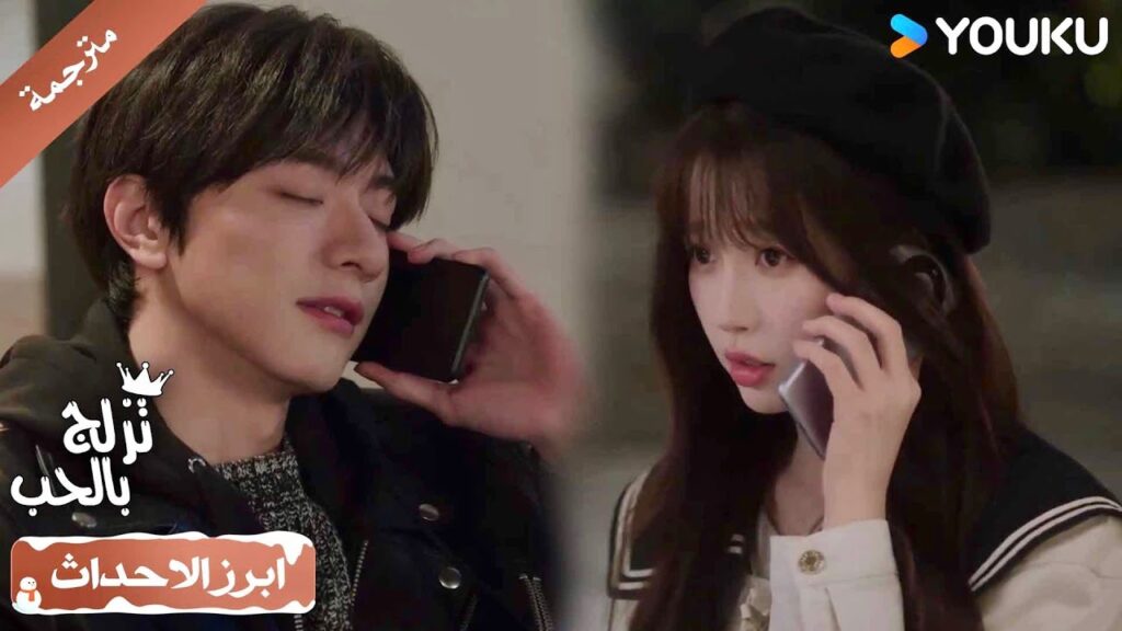رجل ثمـل يتصل بي ويخبرني بأني يحبـني ، هل أصدق كلامه؟🥰( تزلج بالحب|Ski Into Love)