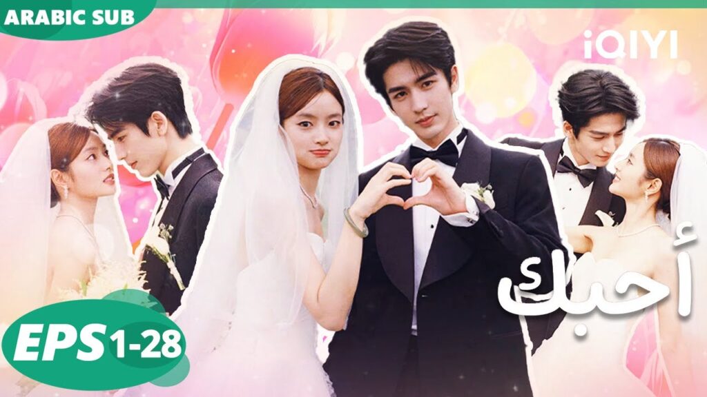 iQIYI Arabic | الحلقة 1-28|The Best Thing أحبك