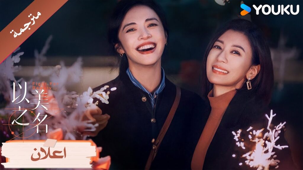 (اعلان رسمي ) القتال لاجل الجمال اغرب ايها التحيز ! لا يحصر الجمال في اطار واحد Fight for Beauty Y