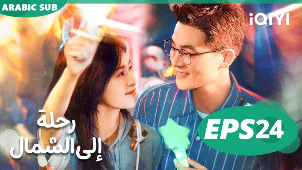 iQIYI Arabic | الحلقة24|Northward رحلة إلى الشمال