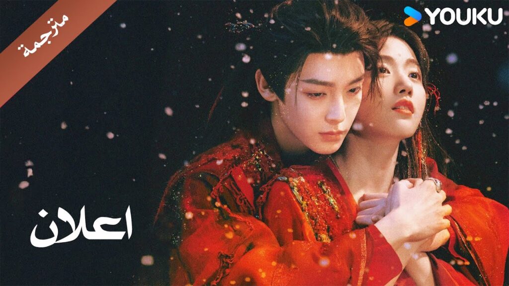 ( اعلان رسمي ) حب في السحاب : من سينجو بيننا في النهاية ؟ YOUKU