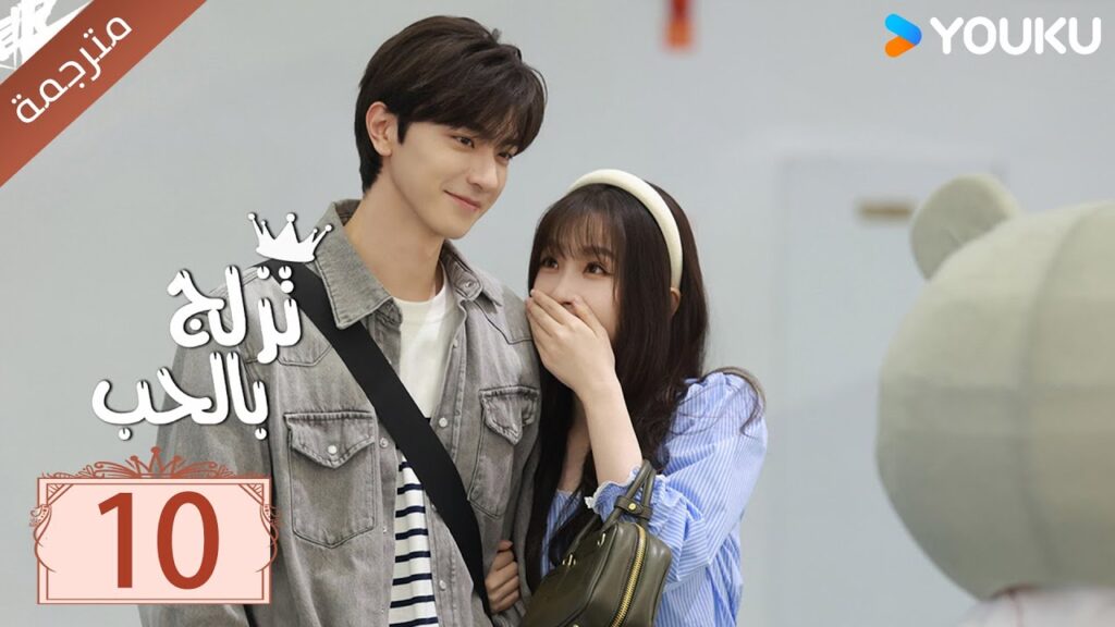 مترجمة الحلقة 10 من الدراما الرومانسية ( تزلج بالحب | Ski Into Love ) YOUKU