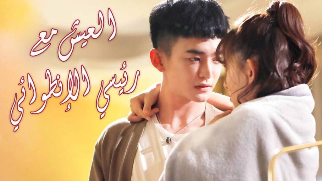 فتاة تعيش مع رئيسها الإنطوائـي و تعير حياته❤️ (الحب الصامت | Silent Love)