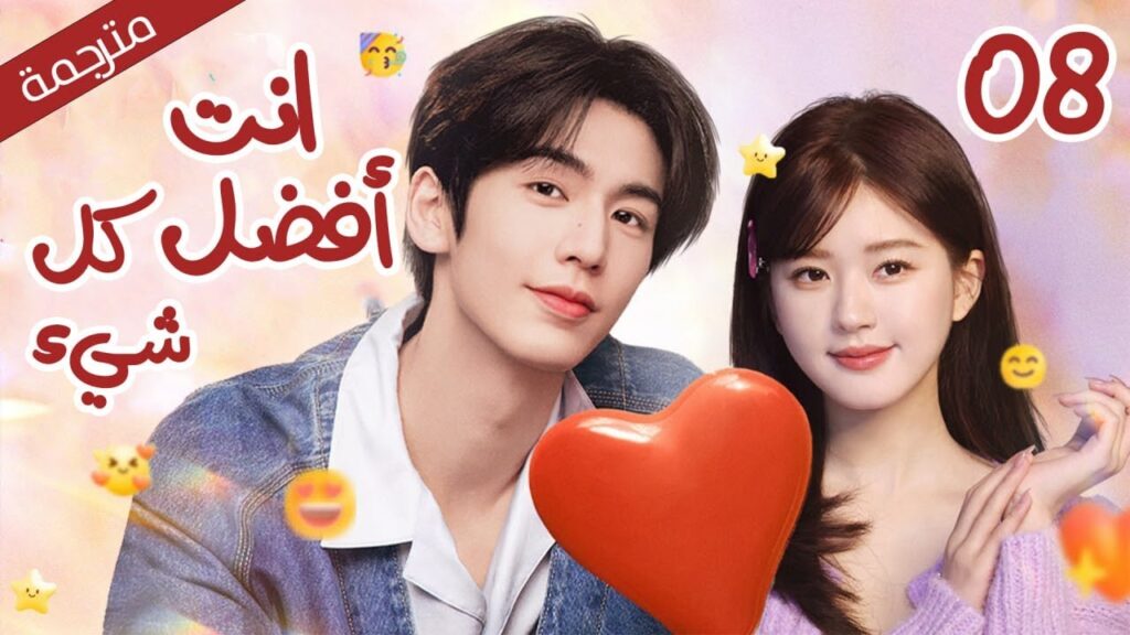 الحلقة 08 من دراما الحب و الرومانسية أنت فضل كل شيء | The Best Thing