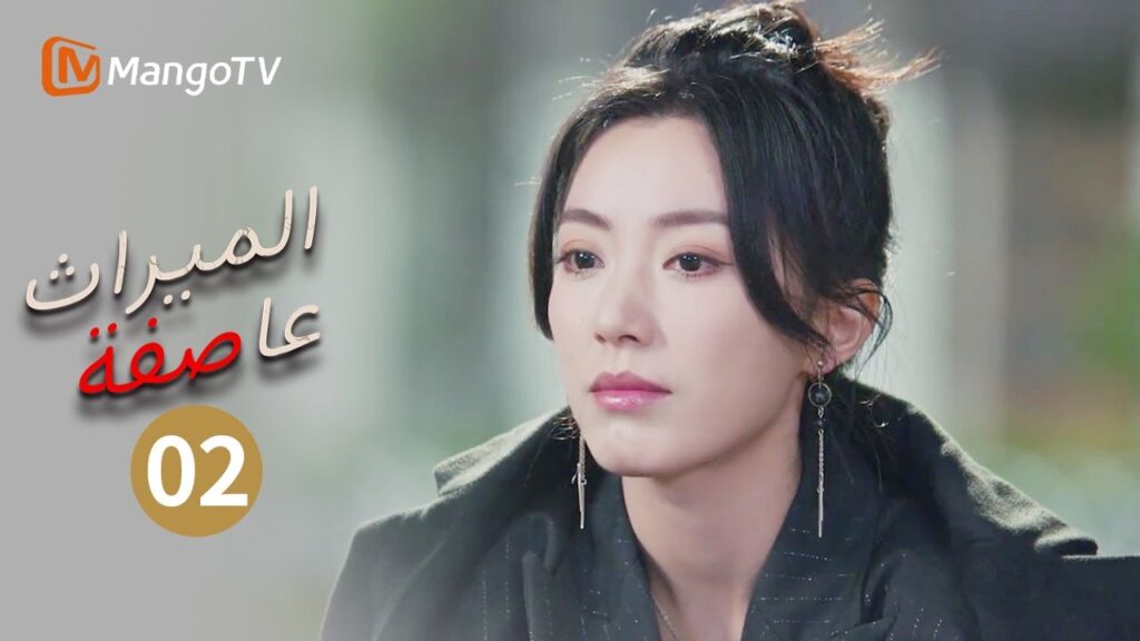 "مؤامرة جديدة، هل ستواجه الزوجة كارثة جديدة؟ | Inheritance Storm EP2 | MangoTV Arabic"