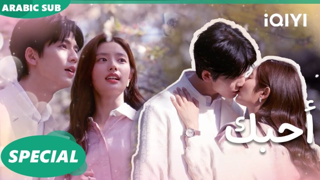 iQIYI Arabic | الحلقة |The Best Thing أحبك