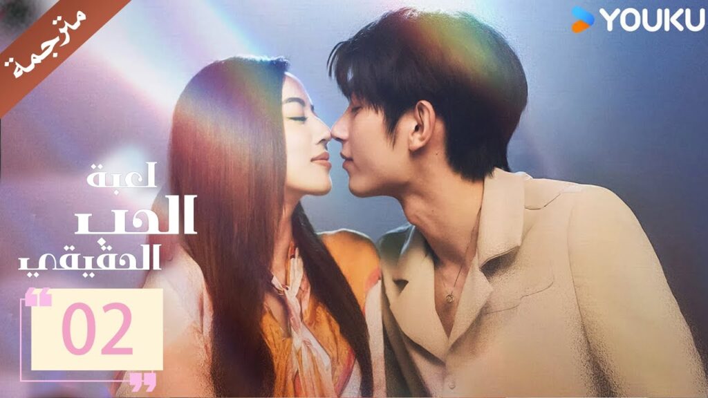 مترجمة الحلقة 02 من دراما ( لعبة الحب الحقيقي | Game Of True Love )