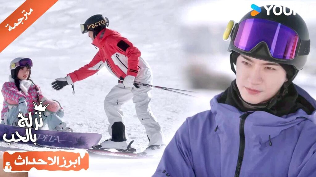 يرتاح عندما يعرف بأن هذا الشاب صديق طفولتها و ليس حبيبها❤️ ( تزلج بالحب|Ski Into Love)