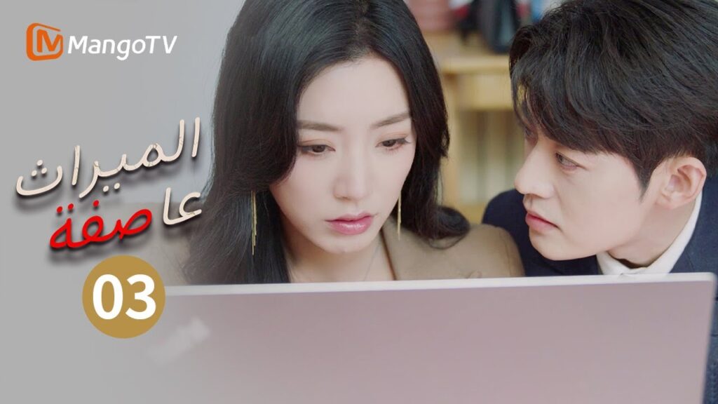 ألم خيانة المقرب ومواجهة الزوجة للرد على تلك الخيانة | عاصفة الميراث EP3 | Inheritance Storm |