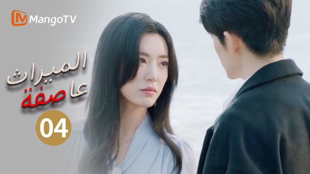 الزوجة ترى اللمحة الأولى من الحقيقة | عاصفة الميراث EP4 | Inheritance Storm | MangoTV Arabic