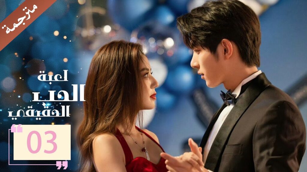 مترجمة الحلقة 03 من دراما ( لعبة الحب الحقيقي | Game Of True Love )