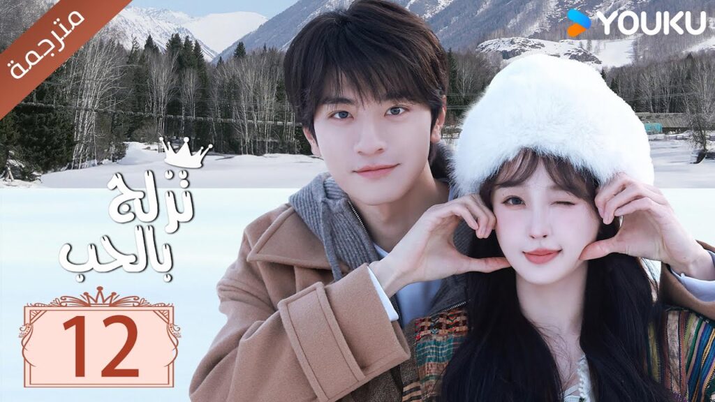 مترجمة الحلقة 12 من الدراما الرومانسية ( تزلج بالحب | Ski Into Love ) YOUKU