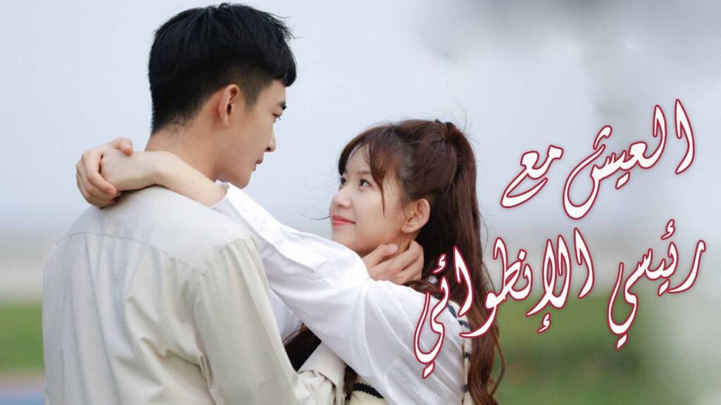 فتاة تعيش مع رئيسها الإنطوائـي و تعير حياته❤️ (الحب الصامت | Silent Love)