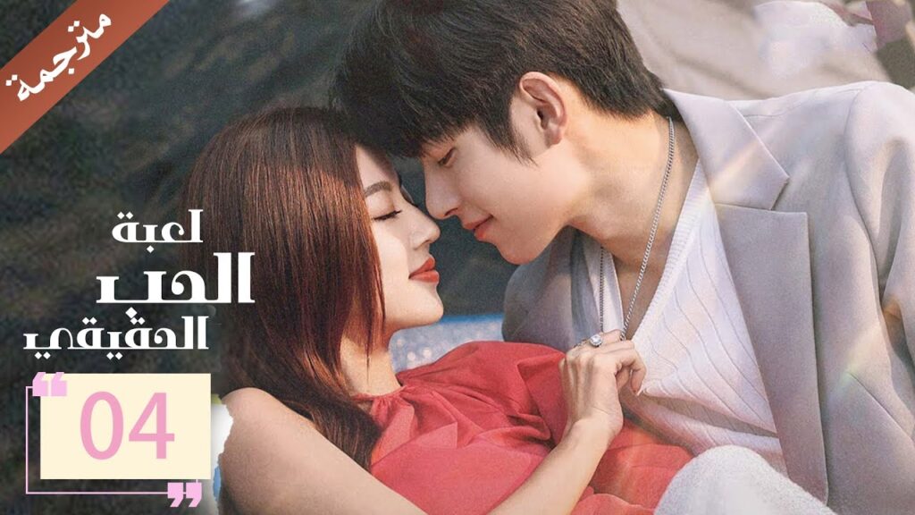 مترجمة الحلقة 04 من دراما ( لعبة الحب الحقيقي | Game Of True Love )