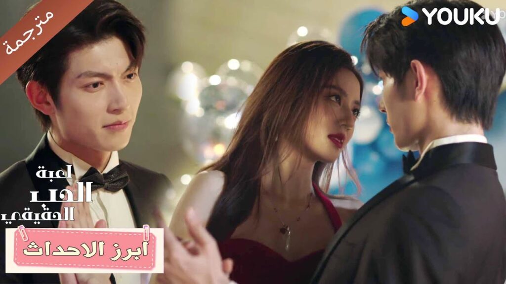 تسرق الأضواء بجمالـها و يرقص معها بكل حب❤️( لعبة الحب الحقيقي | Game Of True Love )