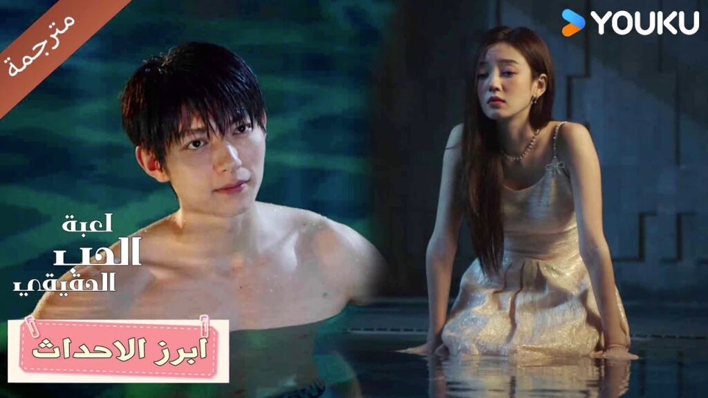 (ابرز الاحداث) حلقة 5-8 دراما لعبة الحب الحقيقي | Game Of True Love