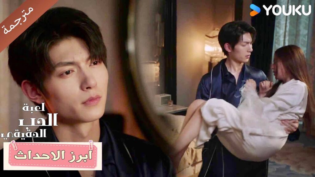 (ابرز الاحداث) حلقة 1-4  دراما لعبة الحب الحقيقي | Game Of True Love