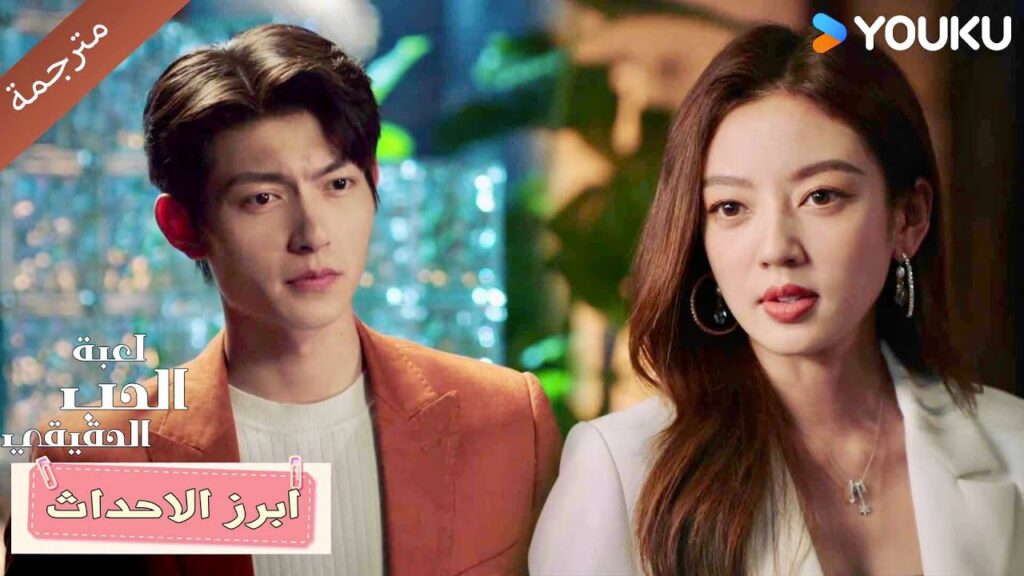 يسرق منصبـها و يصبح الرئيـس بدلاً منها ( لعبة الحب الحقيقي | Game Of True Love )