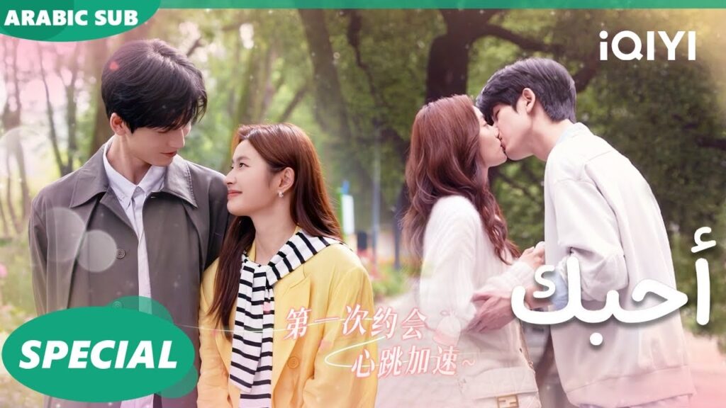 iQIYI Arabic | الحلقة |The Best Thing أحبك