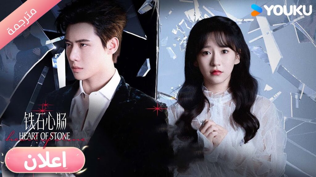 ( اعلان رسمي ) قلب من حجر : لو لم يكن قلبي كالحجر ما كنت لانجو 🔥 | YOUKU