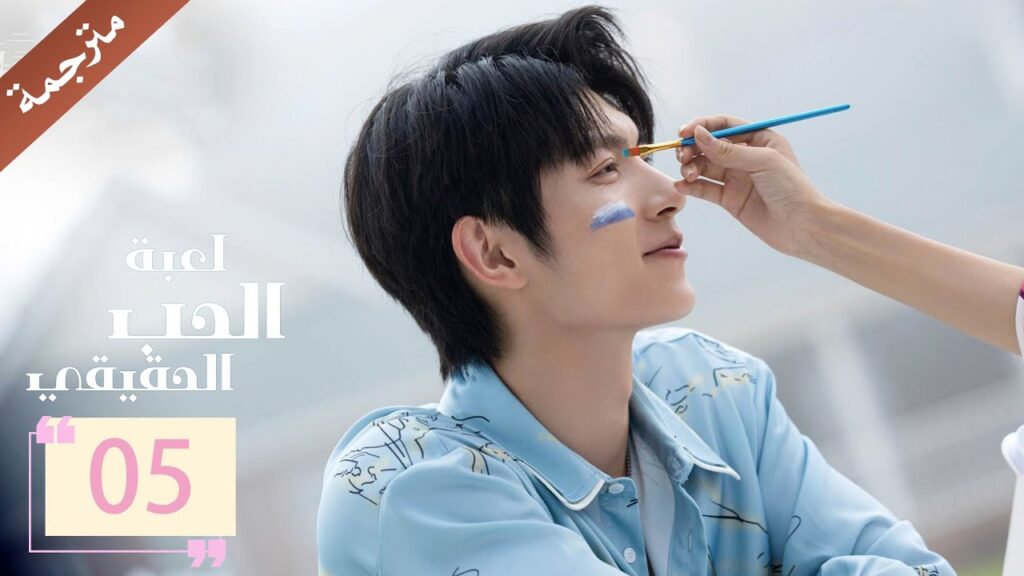 مترجمة الحلقة 05 من دراما ( لعبة الحب الحقيقي | Game Of True Love )