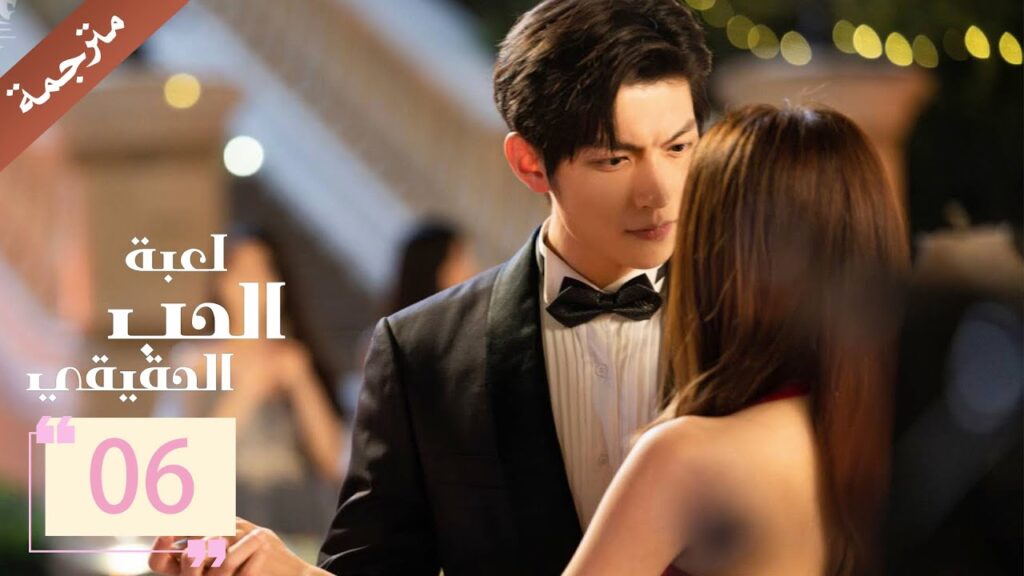 مترجمة الحلقة 06 من دراما ( لعبة الحب الحقيقي | Game Of True Love )