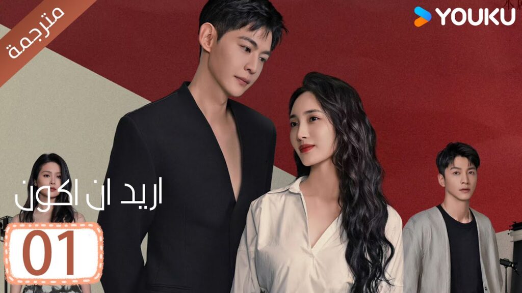 الحلقة 01 من دراما ( اريد ان اكون | Wanna Be ) سي سي وانغ/ تانغ شياو تيان / جين زي / فينغ يوجي YOUKU