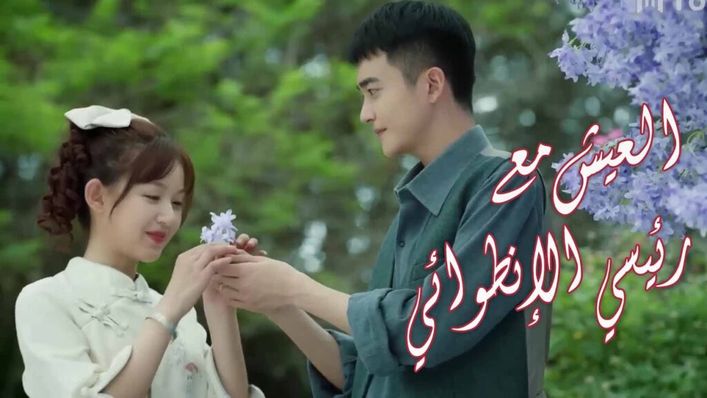 فتاة تعيش مع رئيسها الإنطوائـي و تغير حياته❤️ (الحب الصامت | Silent Love)