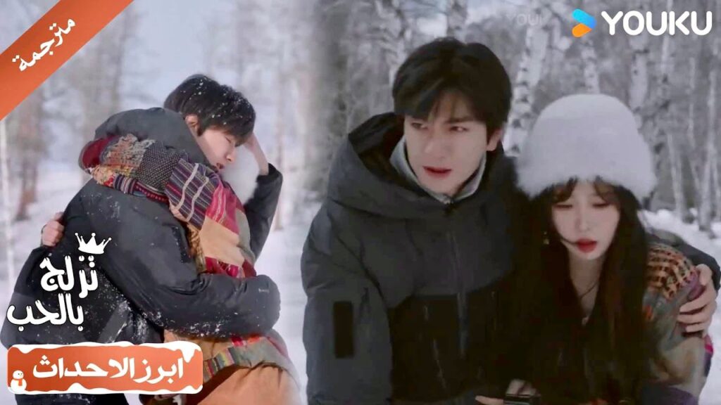 في اللحظة التي احتضنته فيها، عرفت بأنني لا اريد الانفصال عنه مرة أخرى💕( تزلج بالحب|Ski Into Love)