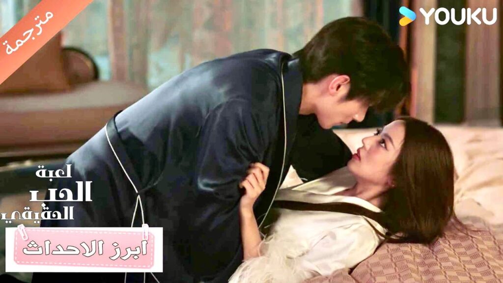 تمنعه من دخول غرفتها لكن ينتهي الامر بطريقة اخرى ❤️( لعبة الحب الحقيقي | Game Of True Love )