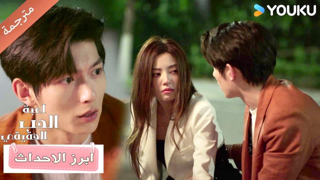 لقد آذيتني كما لم يفعل أحد آخر، ومع ذلك أنت السبب😞💔 لعبة الحب الحقيقي | Game Of True Love