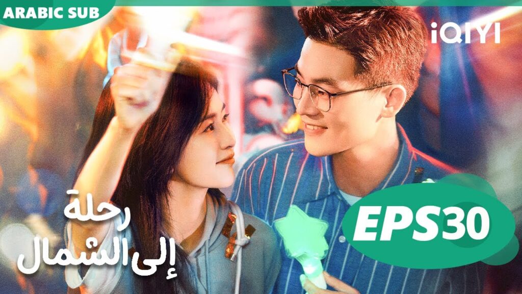 iQIYI Arabic | الحلقة30|Northward رحلة إلى الشمال