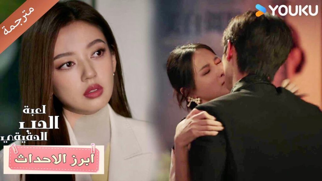 (ابرز الاحداث) حلقة 9-12 دراما لعبة الحب الحقيقي | Game Of True Love