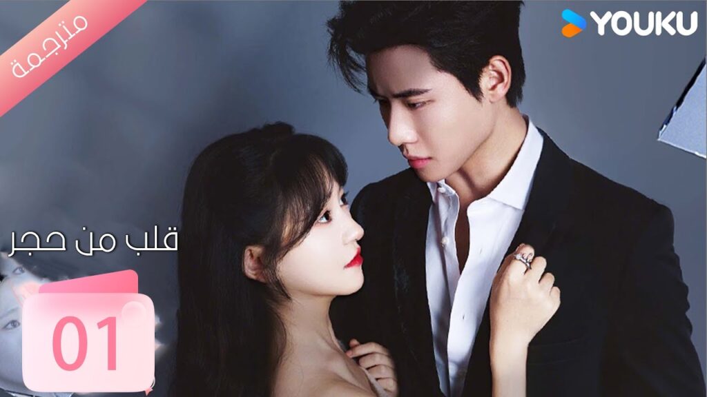 الحلقة 01 من دراما ( قلب من حجر | Heart of Stone )داي غاو جينغ / جين زي شوان / وانغ بينغ شيانغ YOUKU