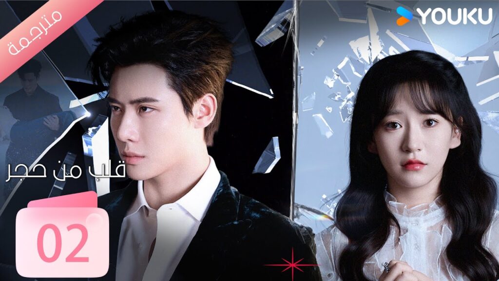 الحلقة 02 من دراما ( قلب من حجر | Heart of Stone )داي غاو جينغ / جين زي شوان / وانغ بينغ شيانغ YOUKU