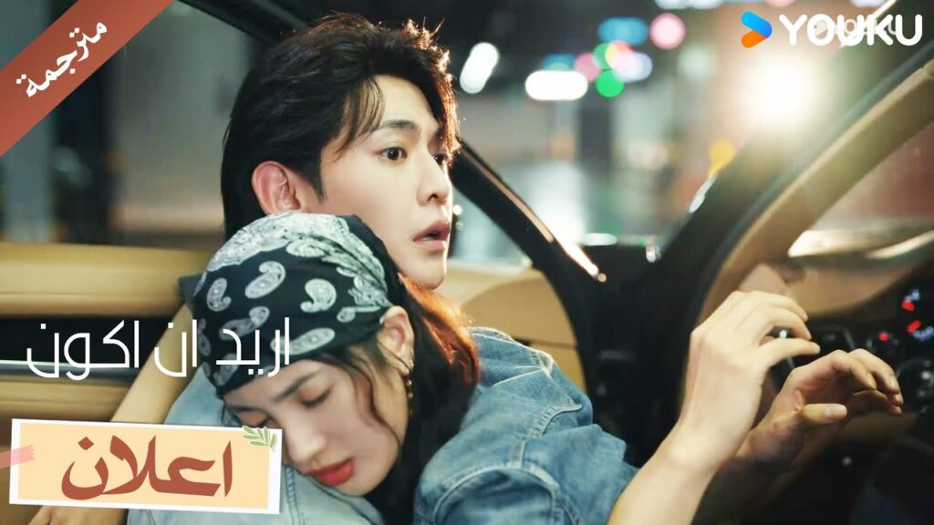 (اعلان ) 1-4 اريد ان اكون : أنقذت فتاة جميلة، لكنها فجأة قفزت بين ذراعي!