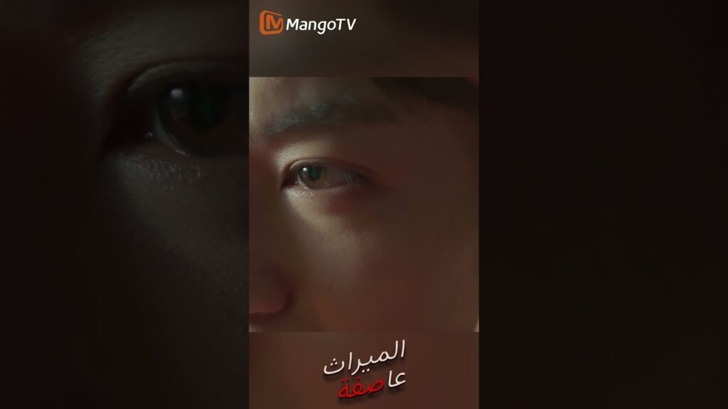 المخطط الرئيسي يظهر؟ | عاصفة الميراث | Inheritance Storm | Mango TV Arabic