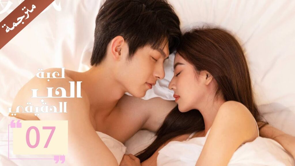 مترجمة الحلقة 07 من دراما ( لعبة الحب الحقيقي | Game Of True Love )