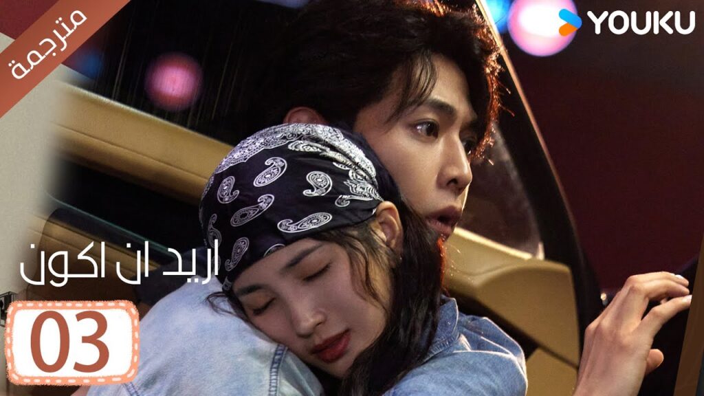 الحلقة 03 من دراما ( اريد ان اكون | Wanna Be ) سي سي وانغ/ تانغ شياو تيان / جين زي / فينغ يوجي YOUKU