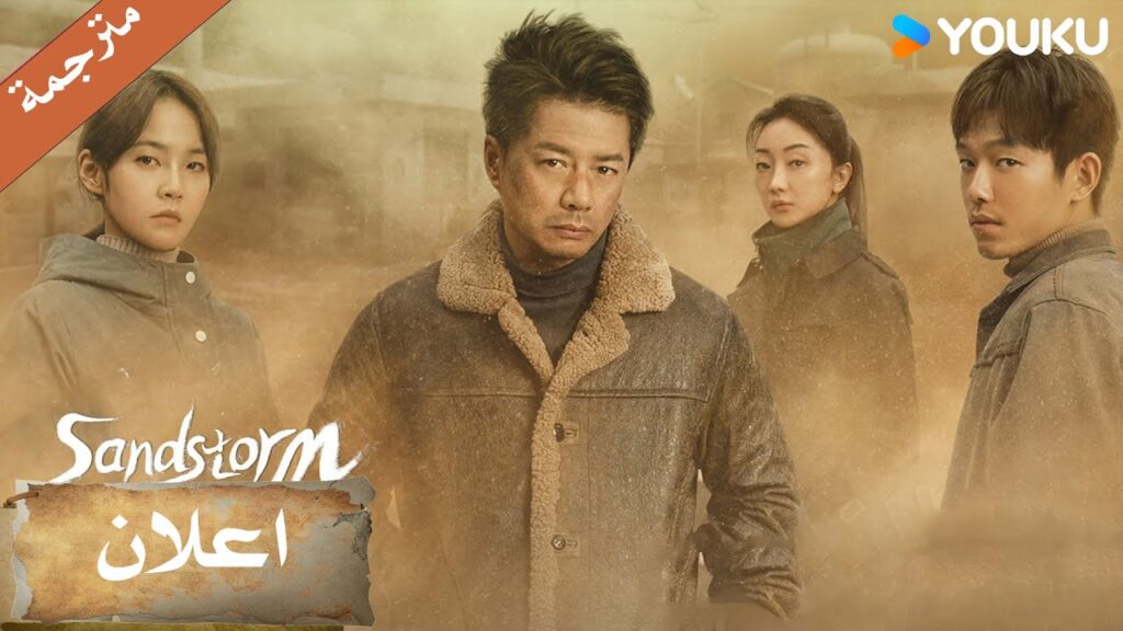 (اعلان) دراما العاصفة الرملية |  Sandstorm : لن تدفن الحقيقة الصامتة بعد الان The ❤️‍🔥 | YOUKU
