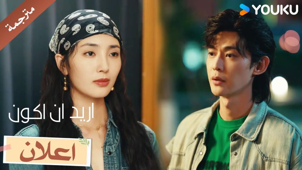 عندما تجمعنا الحياة مع الشخص الخطأ لكنه بطريقة ما يصبح الشخص الصح😘✨ | YOUKU اريد ان اكون Wanna Be عندما تجمعنا الحياة مع الشخص الخطأ لكنه بطريقة ما يصبح الشخص الصح😘✨ | YOUKU اريد ان اكون Wanna Be