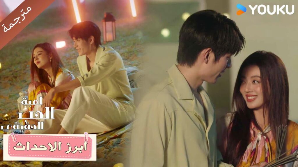 (ابرز الاحداث) حلقة 17-20 دراما لعبة الحب الحقيقي | Game Of True Love