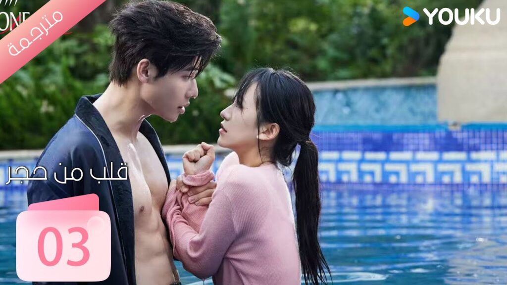 الحلقة 03 من دراما ( قلب من حجر | Heart of Stone )داي غاو جينغ / جين زي شوان / وانغ بينغ شيانغ YOUKU الحلقة 03 من دراما ( قلب من حجر | Heart of Stone )داي غاو جينغ / جين زي شوان / وانغ بينغ شيانغ YOUKU