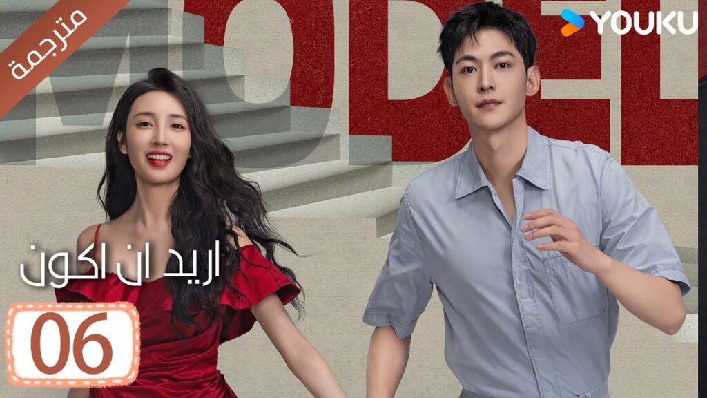 الحلقة 06 من دراما ( اريد ان اكون | Wanna Be ) سي سي وانغ/ تانغ شياو تيان / جين زي / فينغ يوجي YOUKU