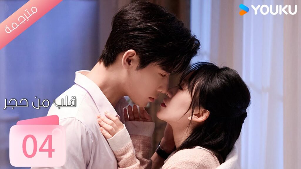 الحلقة 04 من دراما ( قلب من حجر | Heart of Stone )داي غاو جينغ / جين زي شوان / وانغ بينغ شيانغ YOUKU