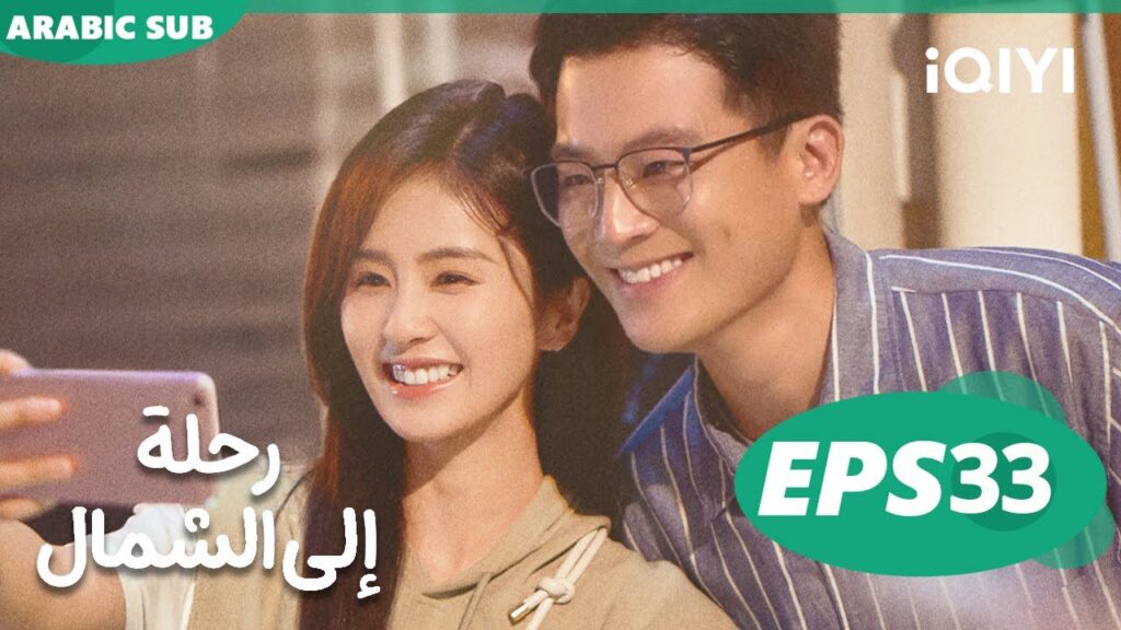 iQIYI Arabic | الحلقة33|Northward رحلة إلى الشمال