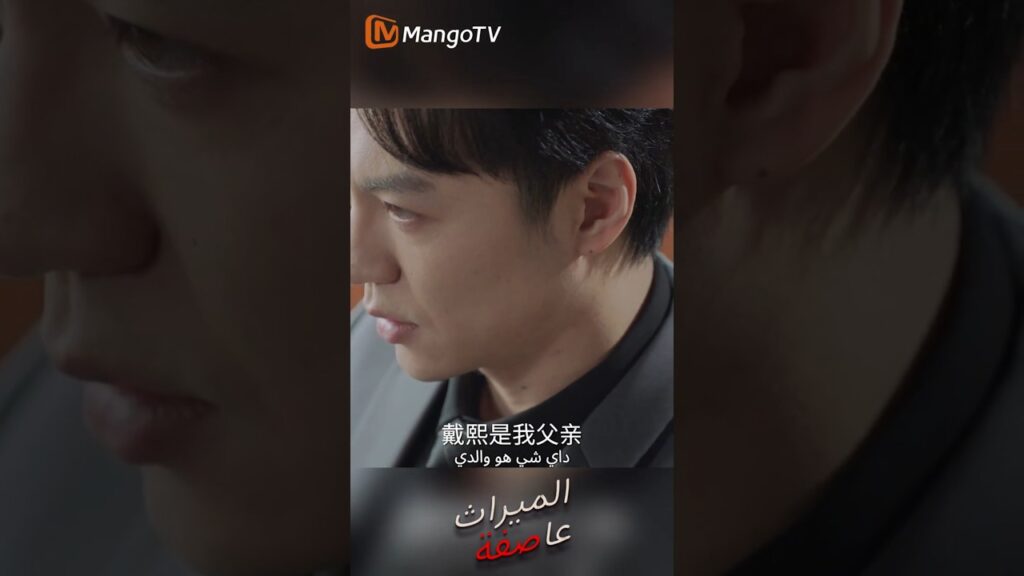 هل تم الكشف عن خلفية عائلة الزوجة؟! | عاصفة الميراث | Inheritance Storm | Mango TV Arabic